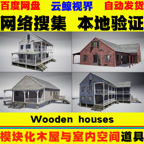 UE5虚幻4道具 Wooden houses 模块化村落实木房屋与室内空间模型