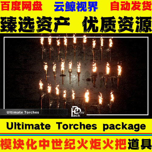 UE5虚幻4 Ultimate Torches package 50 Variations 火炬火把模型