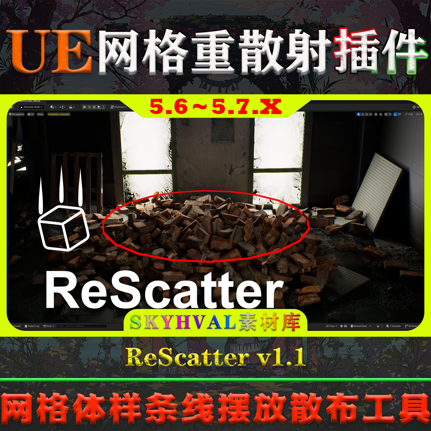 UE5.6-5.7.X虚幻插件 ReScatter 网格体样条线摆放散布重散射工具