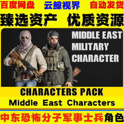 UE5.0+虚幻5 Middle East Military Characters 中东军事士兵模型
