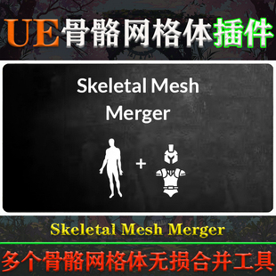 Merger UE5.1 5.3虚幻插件Skeletal Mesh V1.2骨骼网格体合并工具