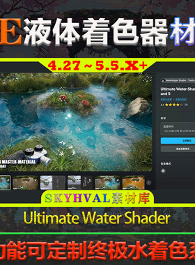 UE4.27～5.5虚幻Ultimate Water Shader UE4 and 5水材质视觉特效