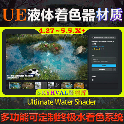 UE4.27～5.5虚幻Ultimate Water Shader UE4 and 5水材质视觉特效