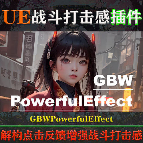 UE5.1-5.3虚幻插件GBWPowerfulEffect角色动作游戏战斗打击感系统