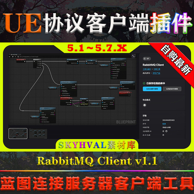 UE5.1-5.7虚幻插件 RabbitMQ Client 蓝图连接AMQP协议服务器工具