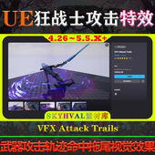 UE4.26～5.5.X虚幻 武器攻击轨迹命中拖尾特效 Trails VFX Attack