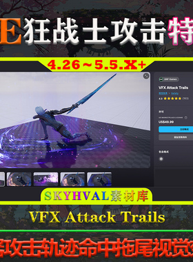 UE4.26～5.5.X虚幻 VFX Attack Trails 武器攻击轨迹命中拖尾特效
