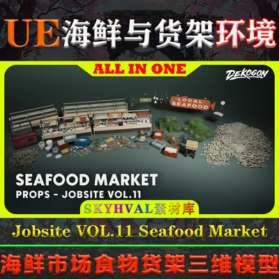 UE5虚幻道具Jobsite VOL.11 Seafood Market海鲜市场食物货架模型