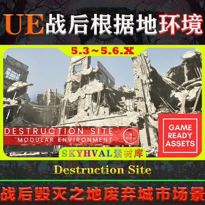 UE5虚幻5环境 Destruction Site 末日战后毁灭之地废弃城市场景