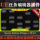 UE4.26 V10.13任务对话编辑工具 Plugin 5.6虚幻插件Quest Editor