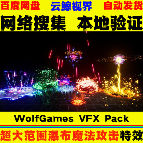UE5.7+虚幻5特效 WolfGames VFX Pack 范围魔法瀑布攻击视觉效果