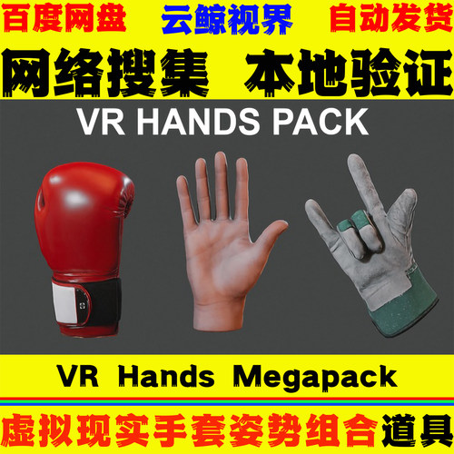 UE5虚幻4 Handy Hands Pack VR Hands Megapack 手套姿势组合模型