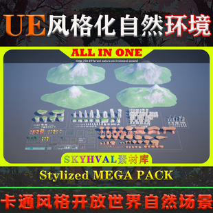 UE5虚幻5环境 Stylized MEGA PACK Stylized Nature Environment