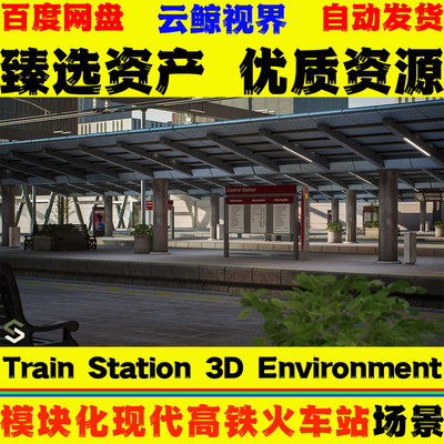 UE5.1+虚幻 Train Station 3D Environment 模块化现代火车站场景