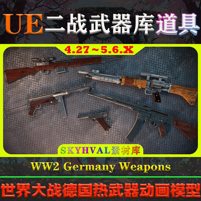 UE5虚幻4道具 WW2 Germany Weapons 二战德国射击热武器动画模型