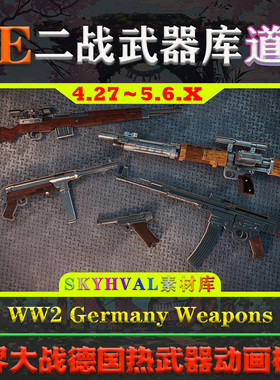 UE5虚幻4道具 WW2 Germany Weapons 二战德国射击热武器动画模型
