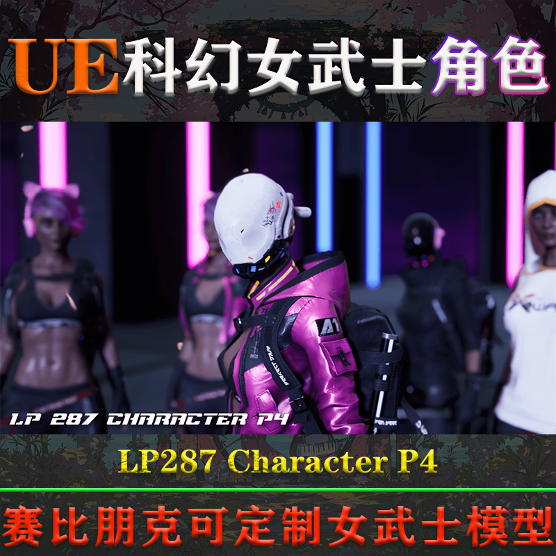 UE4.26-5.3.2虚幻角色LP287 Character P4赛博朋克科幻女武士模型