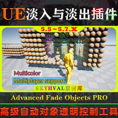 UE5.6～5.7虚幻5插件Advanced Fade Objects PRO对象淡入淡出工具