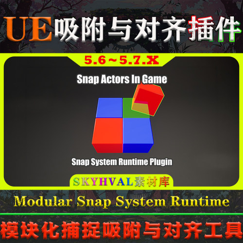UE5.6～5.7虚幻插件  Modular Snap System Runtime 自动吸附工具