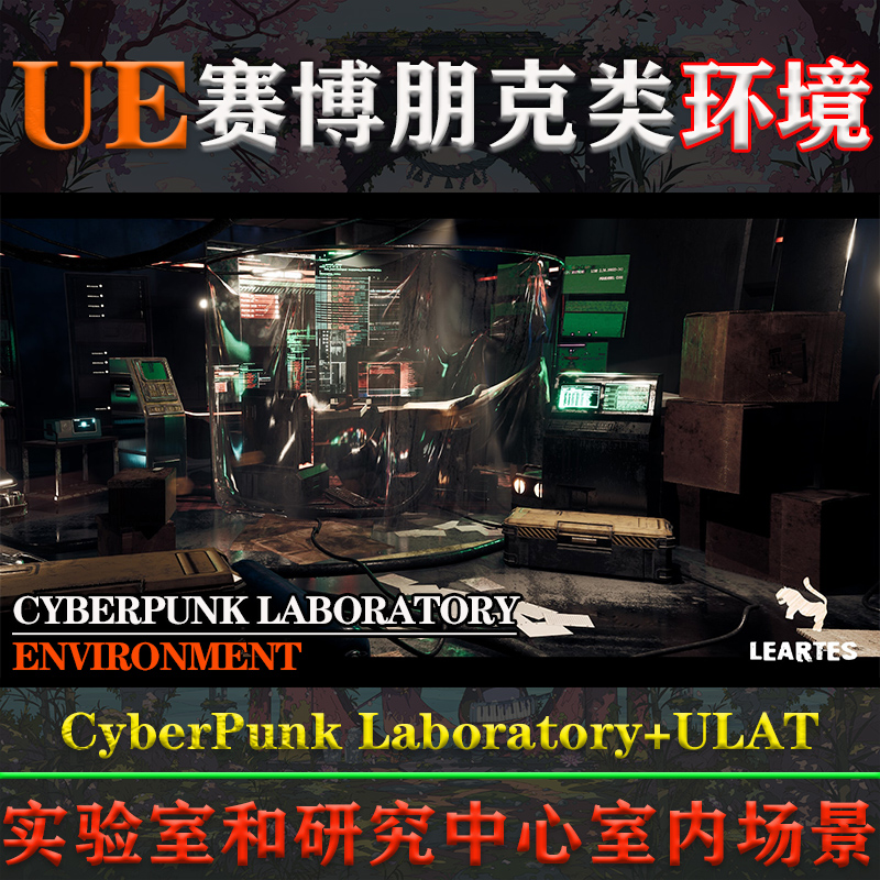 UE5虚幻4环境CyberPunk Laboratory +ULAT赛博朋克实验室室内场景