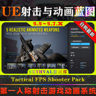 UE5.5-5.7虚幻蓝图 Tactical FPS Shooter Pack 射击游戏动画系统