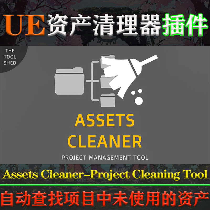 UE4.24-5.3.2虚幻插件Assets Cleaner V2.30项目资产快速清理工具