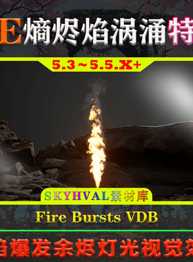 UE5.3-5.5.X虚幻 Fire Bursts VDB 火焰爆发余烬火光奶瓜粒子特效