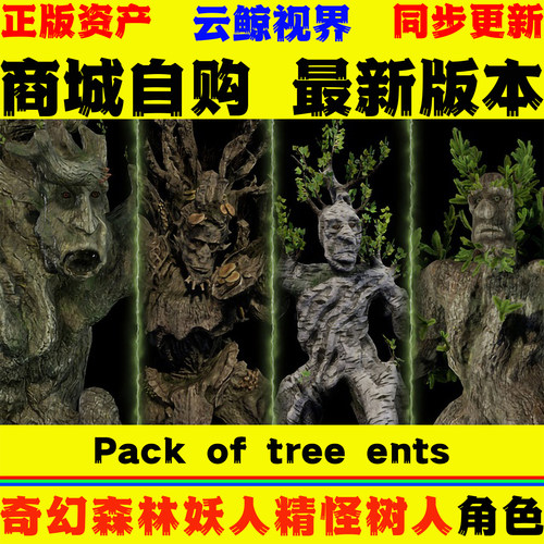 UE5.0+虚幻5 Pack of tree ents 奇幻森林妖人精怪树人动画模型