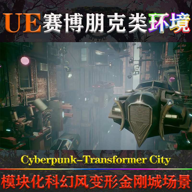 UE4.26-5.3虚幻环境Cyberpunk- Transformer City变形金刚城场景