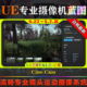 UE4.27 流畅专业镜头运动多角度摄像系统 Cam 5.7.X虚幻蓝图 Cine