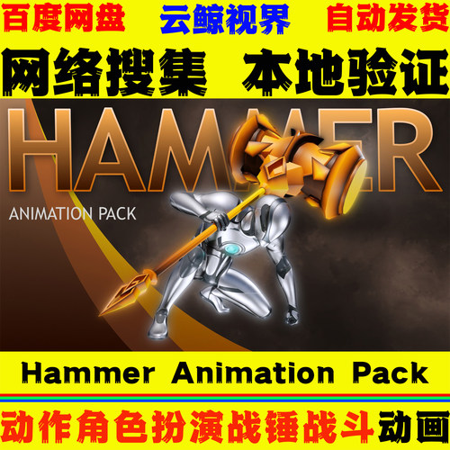 UE5.0+虚幻5动画 Hammer Animation Pack 昊天战锤子角色战斗动作