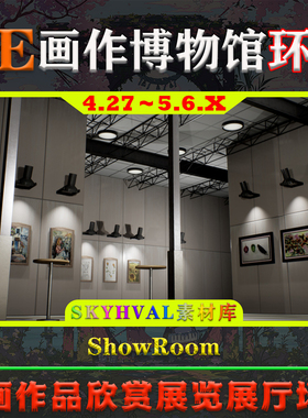 UE5虚幻4环境 ShowRoom 书画作品陈列室展览展厅博物馆展会场景