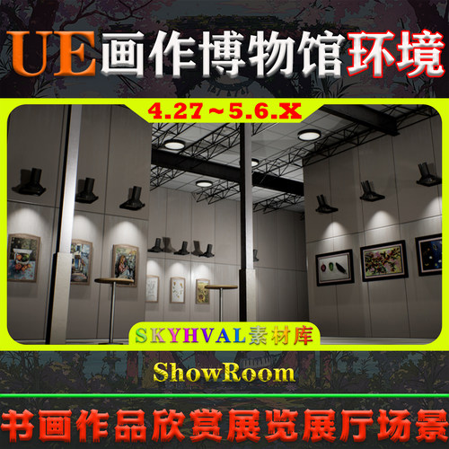 UE5虚幻4环境 ShowRoom 书画作品陈列室展览展厅博物馆展会场景