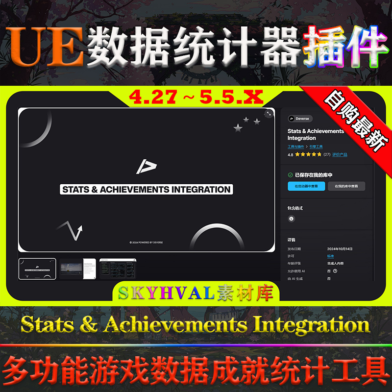 UE4.27-5.5虚幻插件Stats Achievements Integration数据统计工具