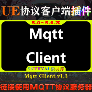 UE5.0.3～5.6.X虚幻插件 Mqtt Client V1.3 MQTT协议服务器客户端