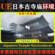 UE5虚幻环境 日本木质巨型寺庙场景 Environment Japanese Temple