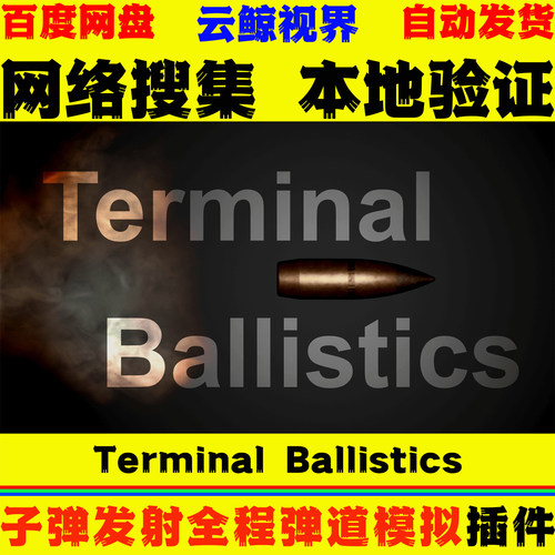 UE5.0～5.8虚幻5 Terminal Ballistics 子弹发射全程弹道模拟工具