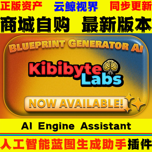 UE5.1-5.7虚幻插件 AI Engine Assistant Kibibyte Labs 蓝图助手