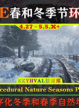 UE4.27-5.5虚幻环境Procedural Nature Seasons Pack春冬季节场景