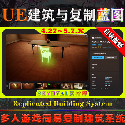 UE4.27-5.7.X虚幻蓝图 Replicated Building System 复制建筑系统