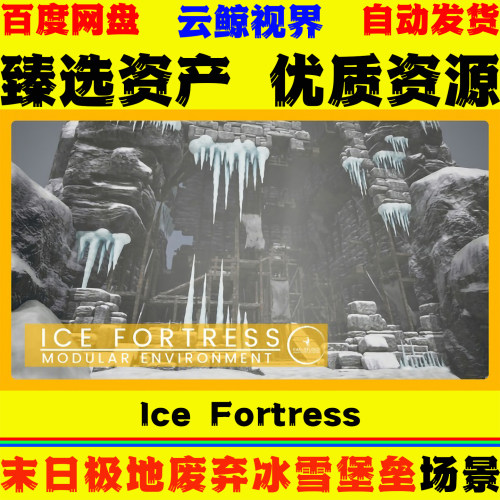 UE5.3+虚幻5环境 Ice Fortress 末日极地废弃冰雪堡垒场景