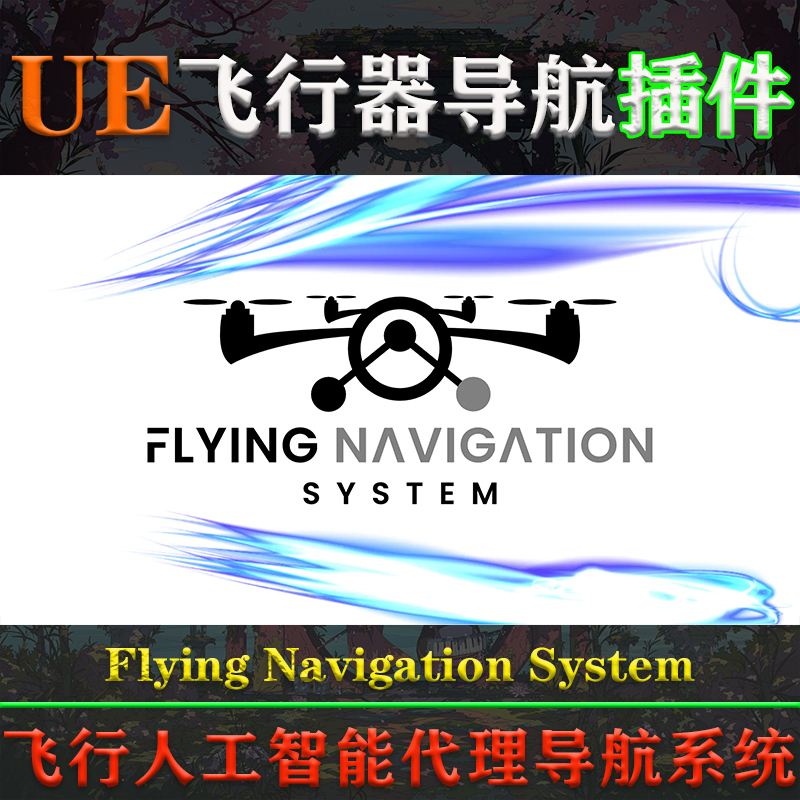 UE4.26-5.3虚幻插件Flying Navigation System飞行AI代理导航系统 商务/设计服务 设计素材/源文件 原图主图