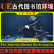 The Ancient Library UE5虚幻5环境 Environment 古代图书馆场景