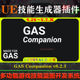 5.7虚幻插件 GAS Companion UE4.26 V6.2.1 游戏项目开发辅助工具
