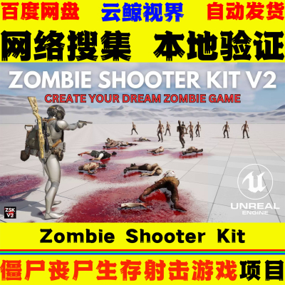 UE5.7虚幻5蓝图 Zombie Shooter Kit 僵尸丧尸生存射击游戏模版