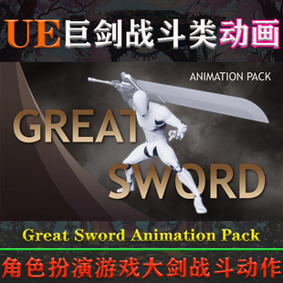 Animation UE4.26 5.4虚幻动画Great Sword Pack巨剑角色战斗动作