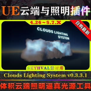 UE4.26-5.7虚幻插件 Clouds Lighting System 体积云照明光源系统
