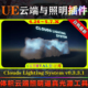 5.7虚幻插件 Clouds Lighting UE4.26 System 体积云照明光源系统