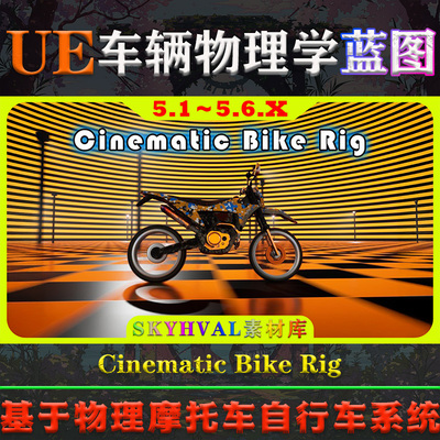 UE5.1～5.6.X虚幻蓝图 Cinematic Bike Rig 自行车摩托车物理系统