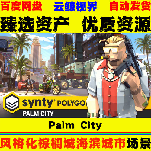 UE5.3+虚幻 POLYGON Palm City Art by Synty 风格化海滨城市场景
